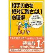 【バーゲンブック】相手の心を絶対に離さない心理術 [単行本]