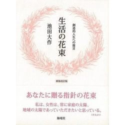 【バーゲンブック】新装改訂版 生活の花束-創造的人生への提言 [単行本]