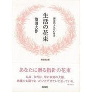 【バーゲンブック】新装改訂版 生活の花束-創造的人生への提言 [単行本]