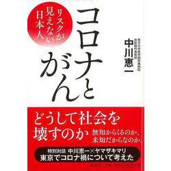 【バーゲンブック】コロナとがん―リスクが見えない日本人 [単行本]