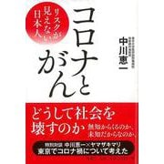 【バーゲンブック】コロナとがん―リスクが見えない日本人 [単行本]