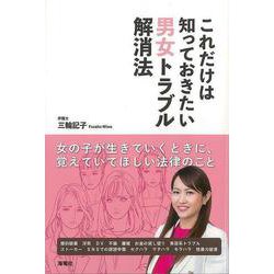 【バーゲンブック】これだけは知っておきたい男女トラブル解消法 [単行本]