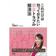 【バーゲンブック】これだけは知っておきたい男女トラブル解消法 [単行本]