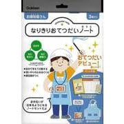 【バーゲンブック】なりきりおてつだいノート-お掃除屋さん [ムックその他]
