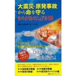 【バーゲンブック】大震災・原発事故から命を守るサバイバルマニュアル100 [単行本]