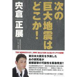 【バーゲンブック】次の巨大地震はどこか！ [単行本]