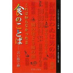 【バーゲンブック】食のことば-言い得て妙 [単行本]