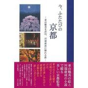 【バーゲンブック】今、ふたたびの京都-東山魁夷を訪ね、川端康成に触れる旅 [単行本]