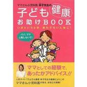 【バーゲンブック】ママさん小児科医幸子先生の子ども健康お助けBOOK [単行本]