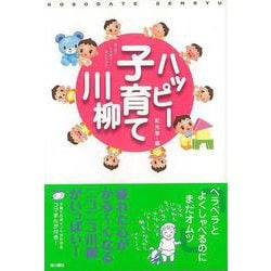 【バーゲンブック】ハッピー子育て川柳 [単行本]