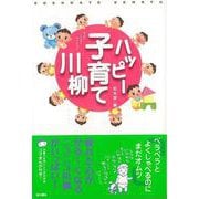 【バーゲンブック】ハッピー子育て川柳 [単行本]