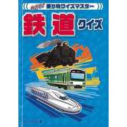 【バーゲンブック】鉄道クイズ-めざせ！乗り物クイズマスター [全集・双書]