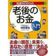 【バーゲンブック】知識ゼロからの老後のお金入門 [単行本]