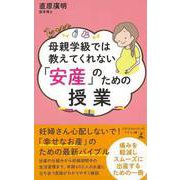 【バーゲンブック】母親学級では教えてくれない安産のための授業 [単行本]