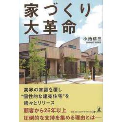 【バーゲンブック】家づくり大革命 [単行本]