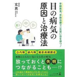【バーゲンブック】目の病気の原因と治療法 [単行本]