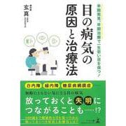 【バーゲンブック】目の病気の原因と治療法 [単行本]
