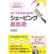 【バーゲンブック】オトナ女子のためのシェービング美肌術 [単行本]