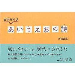 【バーゲンブック】文字あそび あいうえおの詩 [単行本]