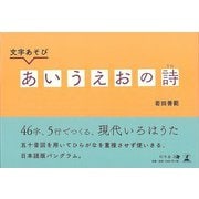 【バーゲンブック】文字あそび あいうえおの詩 [単行本]