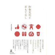 【バーゲンブック】和食文化とおもてなし [単行本]