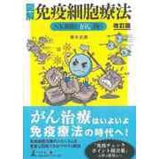 【バーゲンブック】改訂版 図解免疫細胞療法 NK細胞でがんと闘う [単行本]