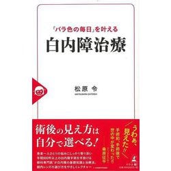 【バーゲンブック】バラ色の毎日を叶える白内障治療 [単行本]