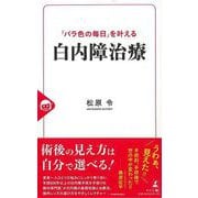 【バーゲンブック】バラ色の毎日を叶える白内障治療 [単行本]
