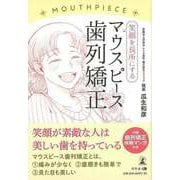 【バーゲンブック】笑顔を長所にするマウスピース歯列矯正 [単行本]