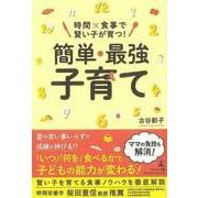 【バーゲンブック】時間×食事で賢い子が育つ！簡単・最強子育て [単行本]