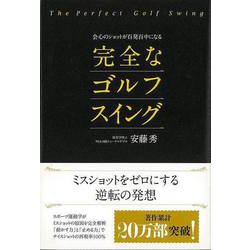 【バーゲンブック】完全なゴルフスイング-会心のショットが百発百中になる [単行本]