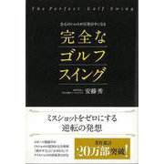【バーゲンブック】完全なゴルフスイング-会心のショットが百発百中になる [単行本]