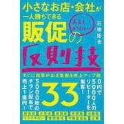 【バーゲンブック】小さなお店・会社が一人勝ちできるお金をかけない販促の反則技33 [単行本]