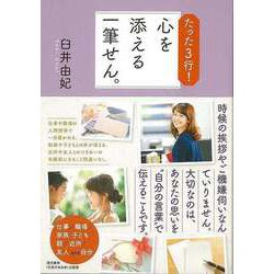 【バーゲンブック】たった3行！心を添える一筆せん。 [単行本]
