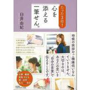 【バーゲンブック】たった3行！心を添える一筆せん。 [単行本]