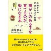 【バーゲンブック】障がいのある子を育てるのが楽になる本-お母さんの不安と悩みが解消 [単行本]