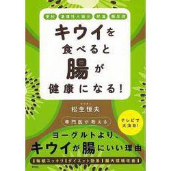 【バーゲンブック】キウイを食べると腸が健康になる！ [単行本]