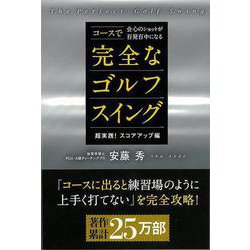 【バーゲンブック】超実践！スコアアップ編 完全なゴルフスイング-コースで会心のショットが百発百中になる [単行本]