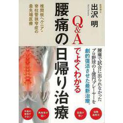 【バーゲンブック】Q＆Aでよくわかる腰痛の日帰り治療 [単行本]