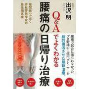 【バーゲンブック】Q＆Aでよくわかる腰痛の日帰り治療 [単行本]