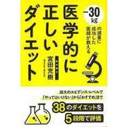 【バーゲンブック】医学的に正しいダイエット--30kgの減量に成功した医師が教える [単行本]