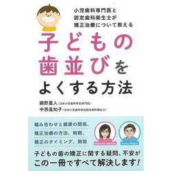 【バーゲンブック】子どもの歯並びをよくする方法 [単行本]