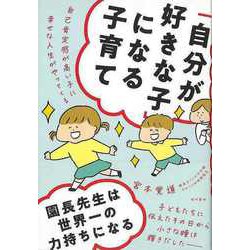 【バーゲンブック】自分が好きな子になる子育て-自己肯定感が高い子に幸せな人生がやってくる [単行本]
