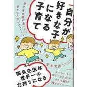 【バーゲンブック】自分が好きな子になる子育て-自己肯定感が高い子に幸せな人生がやってくる [単行本]