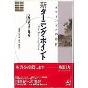 【バーゲンブック】新ターニング・ポイント-ポストバブルの指針 [単行本]