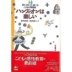 【バーゲンブック】ハンズ・オンは楽しい-見て、さわって、遊べるこどもの博物館 [単行本]