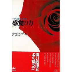 【バーゲンブック】感覚の力-バラの香りにはじまる [単行本]