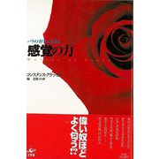 【バーゲンブック】感覚の力-バラの香りにはじまる [単行本]