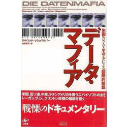 【バーゲンブック】データ・マフィア-米国NSAとモサドによる国際的陰謀 [単行本]