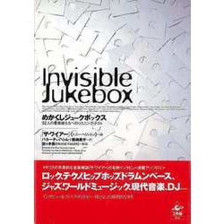 【バーゲンブック】めかくしジュークボックス-32人の音楽家たちへのリスニング・テスト [単行本]